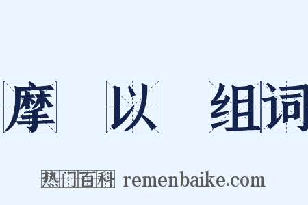 摩厲以須组词是什么意思的图片